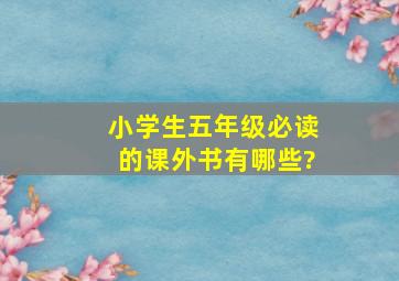 小学生五年级必读的课外书有哪些?