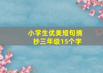 小学生优美短句摘抄三年级15个字