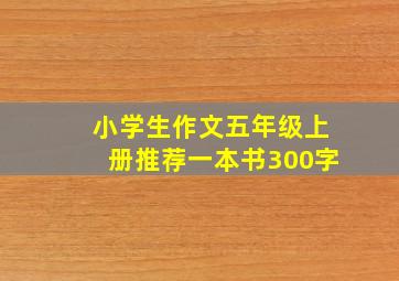 小学生作文五年级上册推荐一本书300字