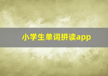 小学生单词拼读app