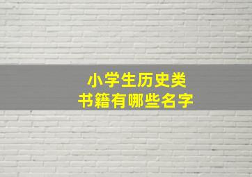 小学生历史类书籍有哪些名字