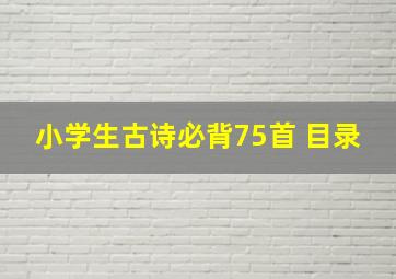 小学生古诗必背75首 目录