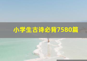 小学生古诗必背7580篇