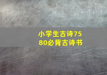 小学生古诗75+80必背古诗书