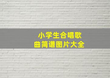 小学生合唱歌曲简谱图片大全