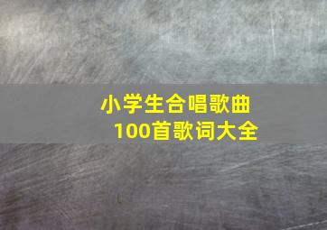 小学生合唱歌曲100首歌词大全