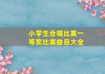 小学生合唱比赛一等奖比赛曲目大全