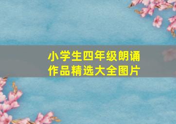 小学生四年级朗诵作品精选大全图片