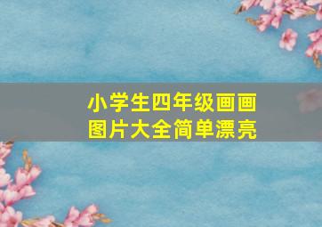 小学生四年级画画图片大全简单漂亮