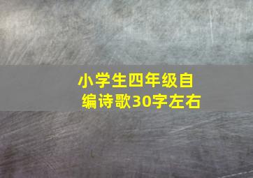 小学生四年级自编诗歌30字左右