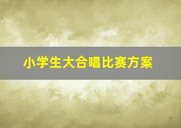 小学生大合唱比赛方案