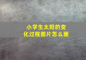 小学生太阳的变化过程图片怎么画