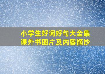 小学生好词好句大全集课外书图片及内容摘抄