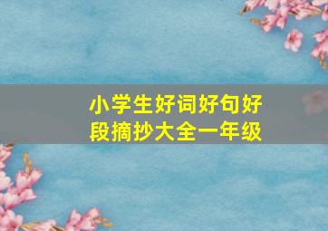 小学生好词好句好段摘抄大全一年级