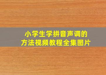 小学生学拼音声调的方法视频教程全集图片