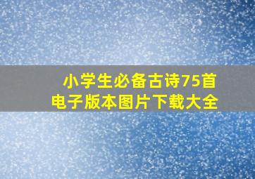 小学生必备古诗75首电子版本图片下载大全