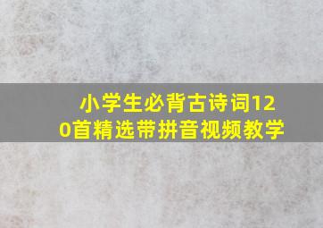 小学生必背古诗词120首精选带拼音视频教学