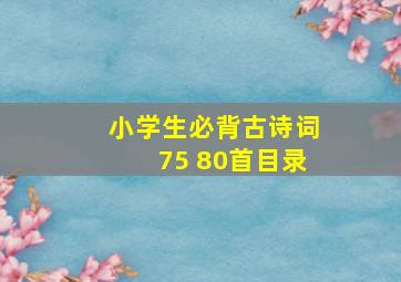 小学生必背古诗词75+80首目录