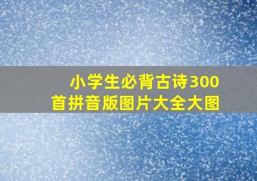 小学生必背古诗300首拼音版图片大全大图