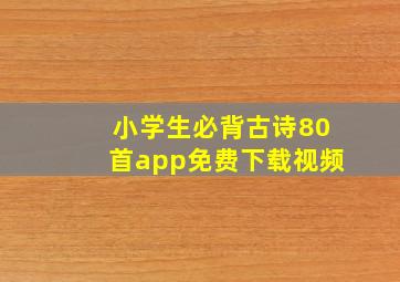 小学生必背古诗80首app免费下载视频