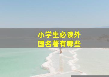 小学生必读外国名著有哪些