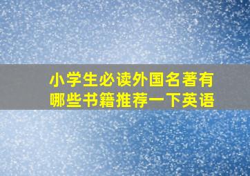 小学生必读外国名著有哪些书籍推荐一下英语