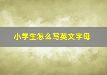 小学生怎么写英文字母