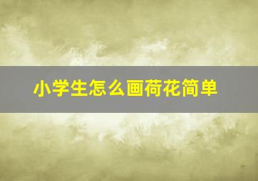 小学生怎么画荷花简单