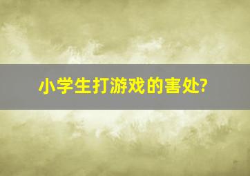 小学生打游戏的害处?