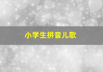 小学生拼音儿歌