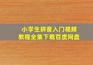 小学生拼音入门视频教程全集下载百度网盘