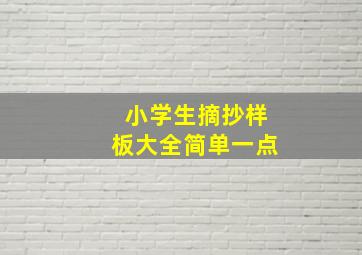 小学生摘抄样板大全简单一点