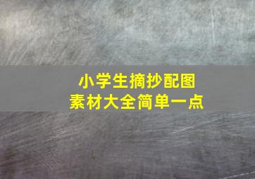 小学生摘抄配图素材大全简单一点