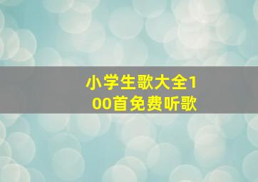 小学生歌大全100首免费听歌