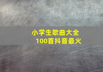 小学生歌曲大全100首抖音最火