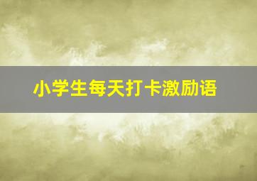 小学生每天打卡激励语