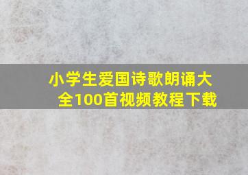 小学生爱国诗歌朗诵大全100首视频教程下载