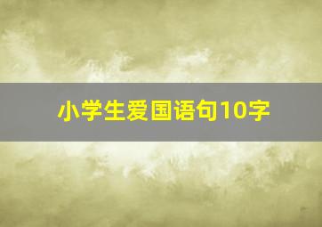 小学生爱国语句10字