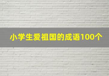 小学生爱祖国的成语100个