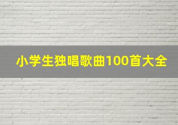 小学生独唱歌曲100首大全