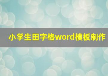 小学生田字格word模板制作