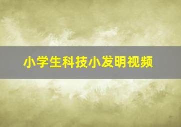 小学生科技小发明视频