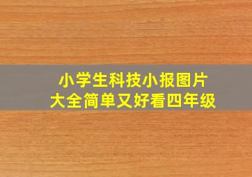 小学生科技小报图片大全简单又好看四年级