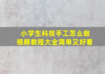 小学生科技手工怎么做视频教程大全简单又好看