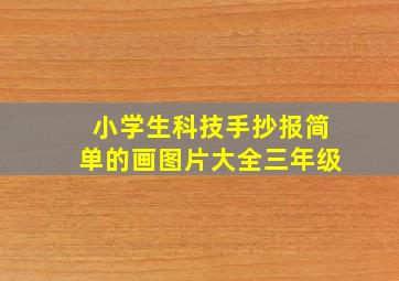 小学生科技手抄报简单的画图片大全三年级