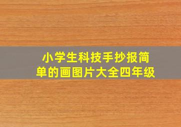 小学生科技手抄报简单的画图片大全四年级