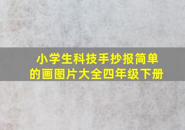 小学生科技手抄报简单的画图片大全四年级下册