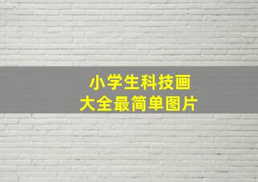 小学生科技画大全最简单图片