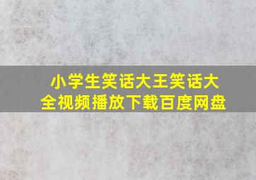 小学生笑话大王笑话大全视频播放下载百度网盘