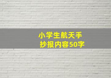 小学生航天手抄报内容50字